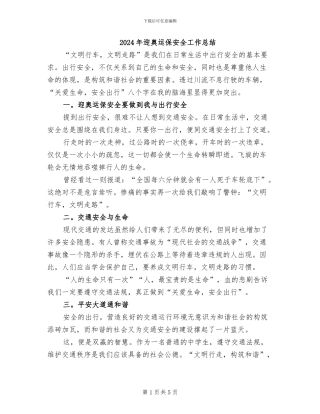 2024年迎奥运保安全工作总结