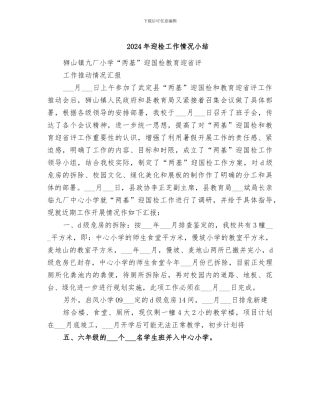 2024年迎检工作情况小结