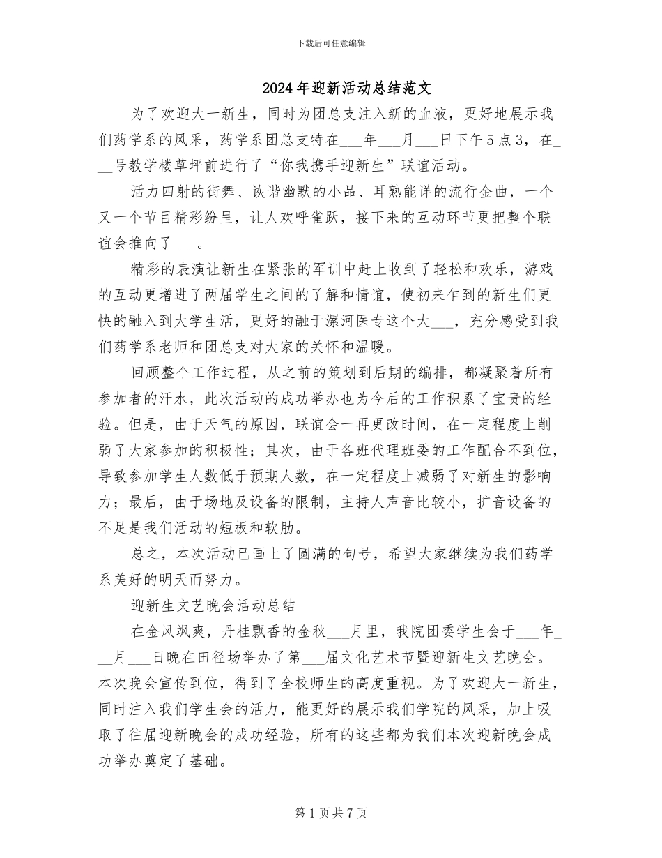 2024年迎新活动总结范文_第1页