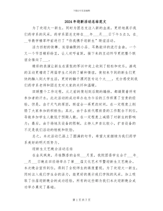 2024年迎新活动总结范文