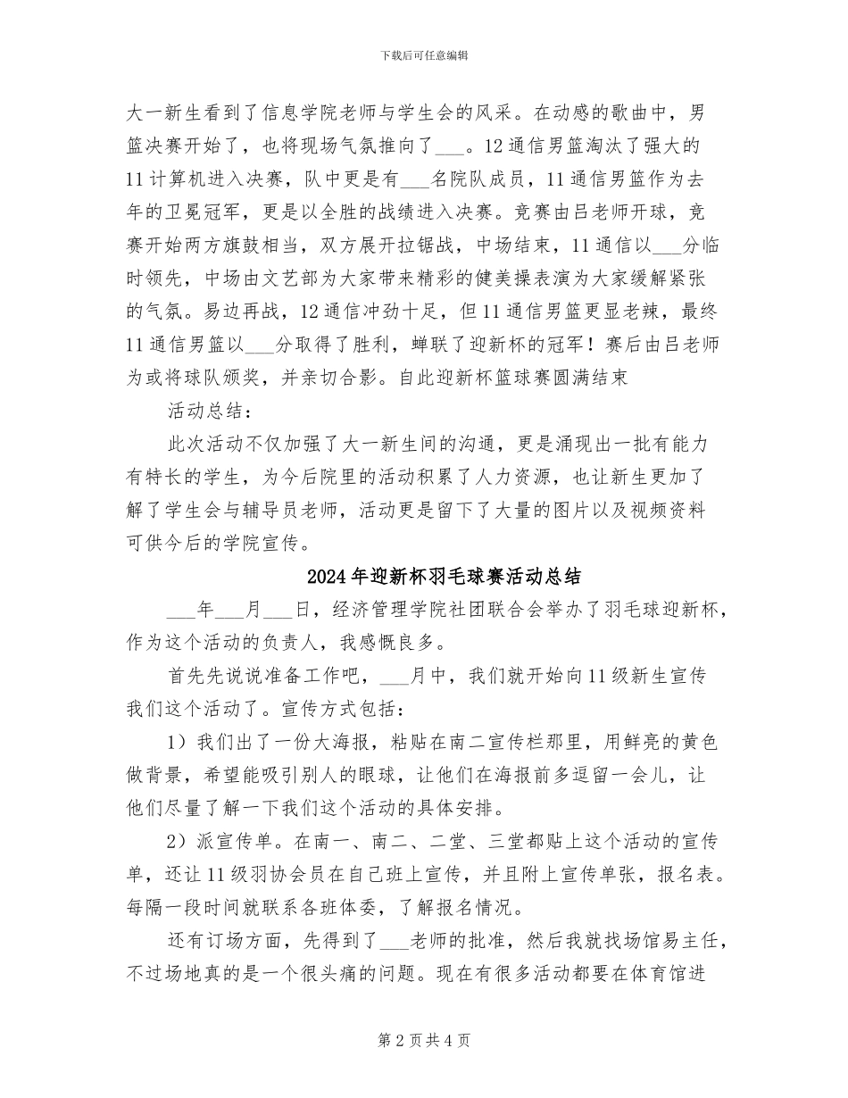 2024年迎新杯篮球赛活动总结_第2页