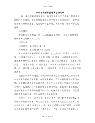 2024年迎新杯篮球赛活动总结