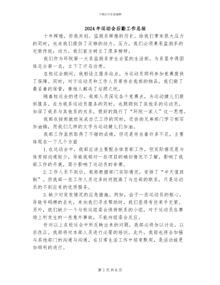 2024年运动会后勤工作总结