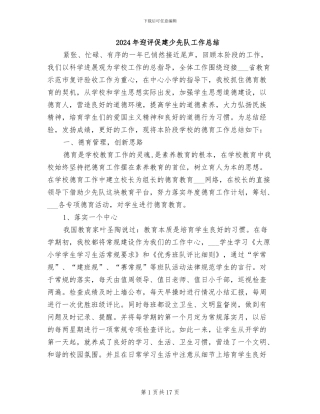2024年迎评促建少先队工作总结