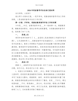 2024年迎省督导评估总结汇报材料