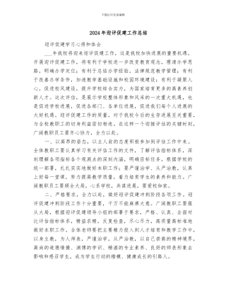 2024年迎评促建工作总结