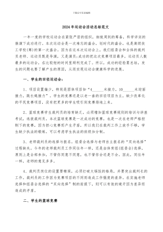 2024年运动会活动总结范文
