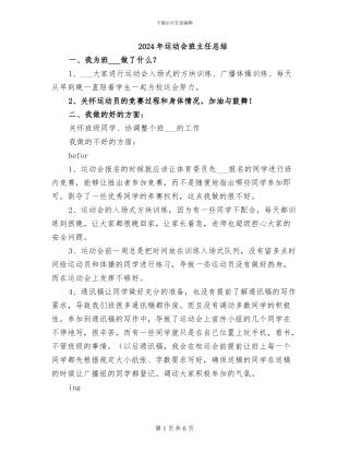 2024年运动会班主任总结