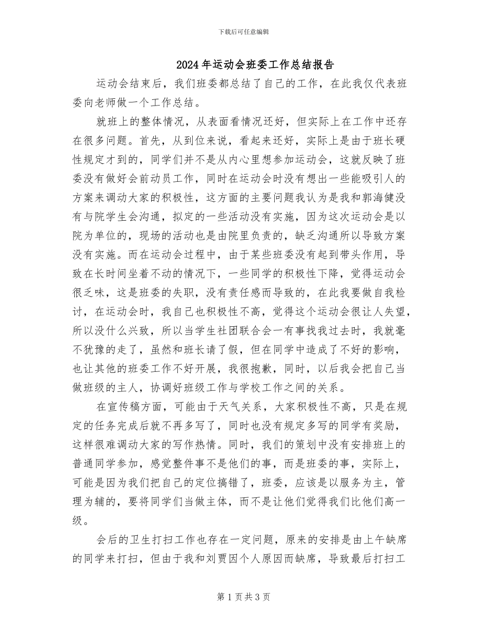 2024年运动会班委工作总结报告_第1页