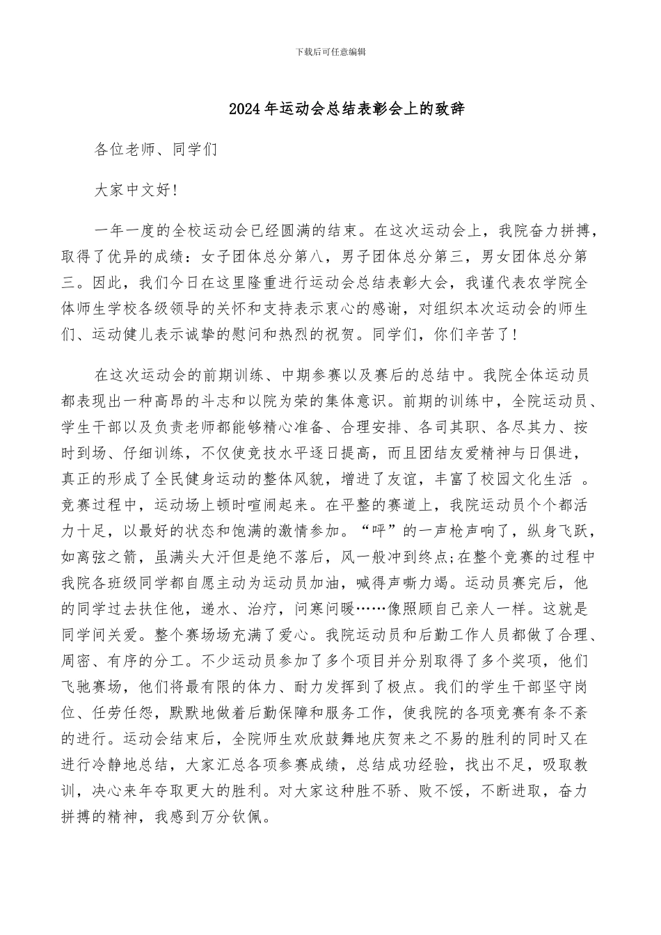 2024年运动会总结表彰会上的致辞_第1页