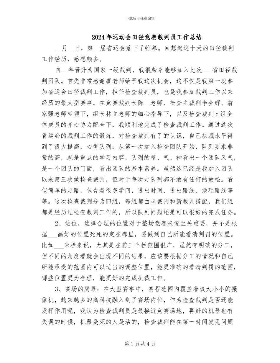2024年运动会田径比赛裁判员工作总结_第1页