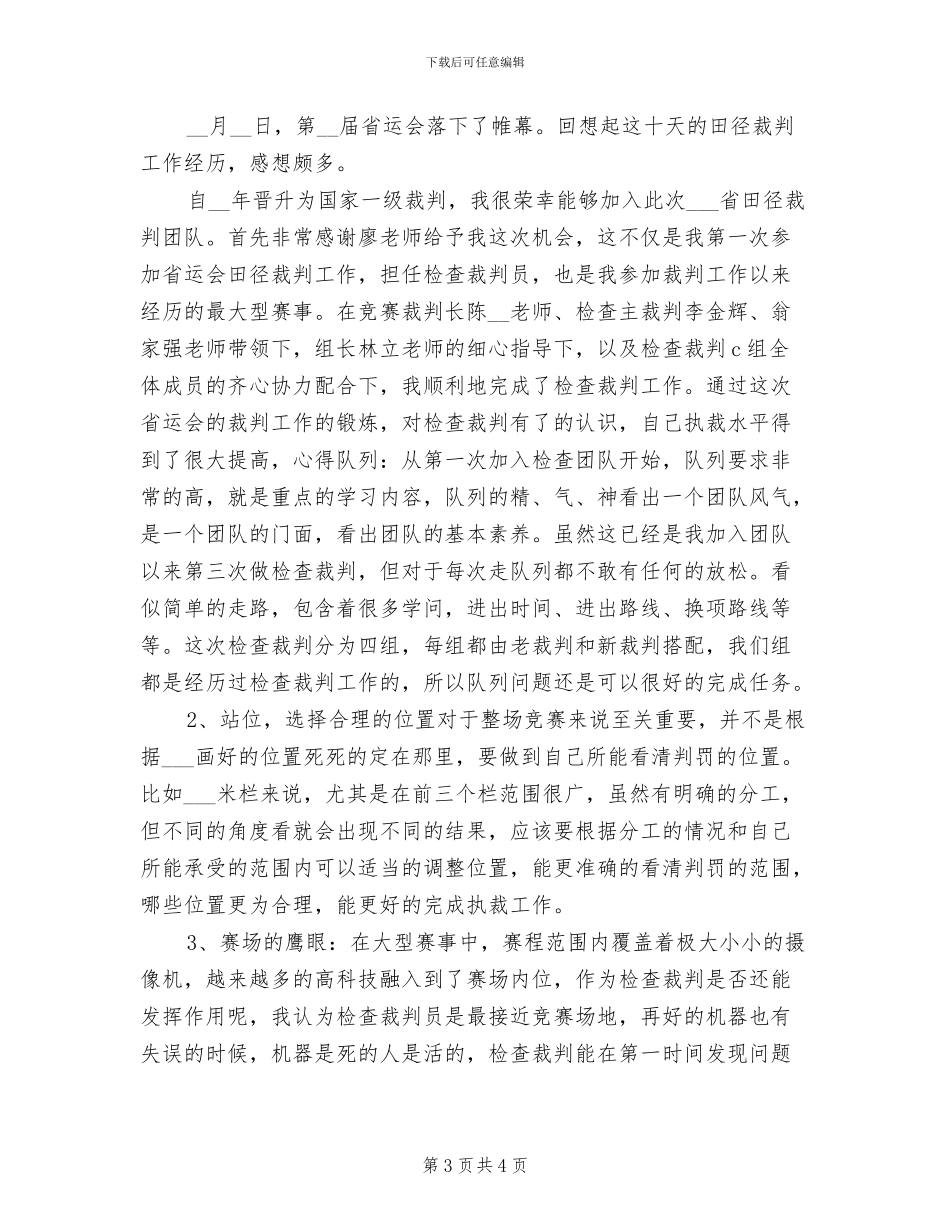 2024年运动会田径比赛裁判员工作总结_第3页