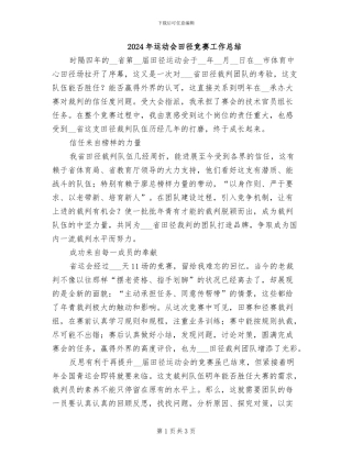 2024年运动会田径比赛工作总结