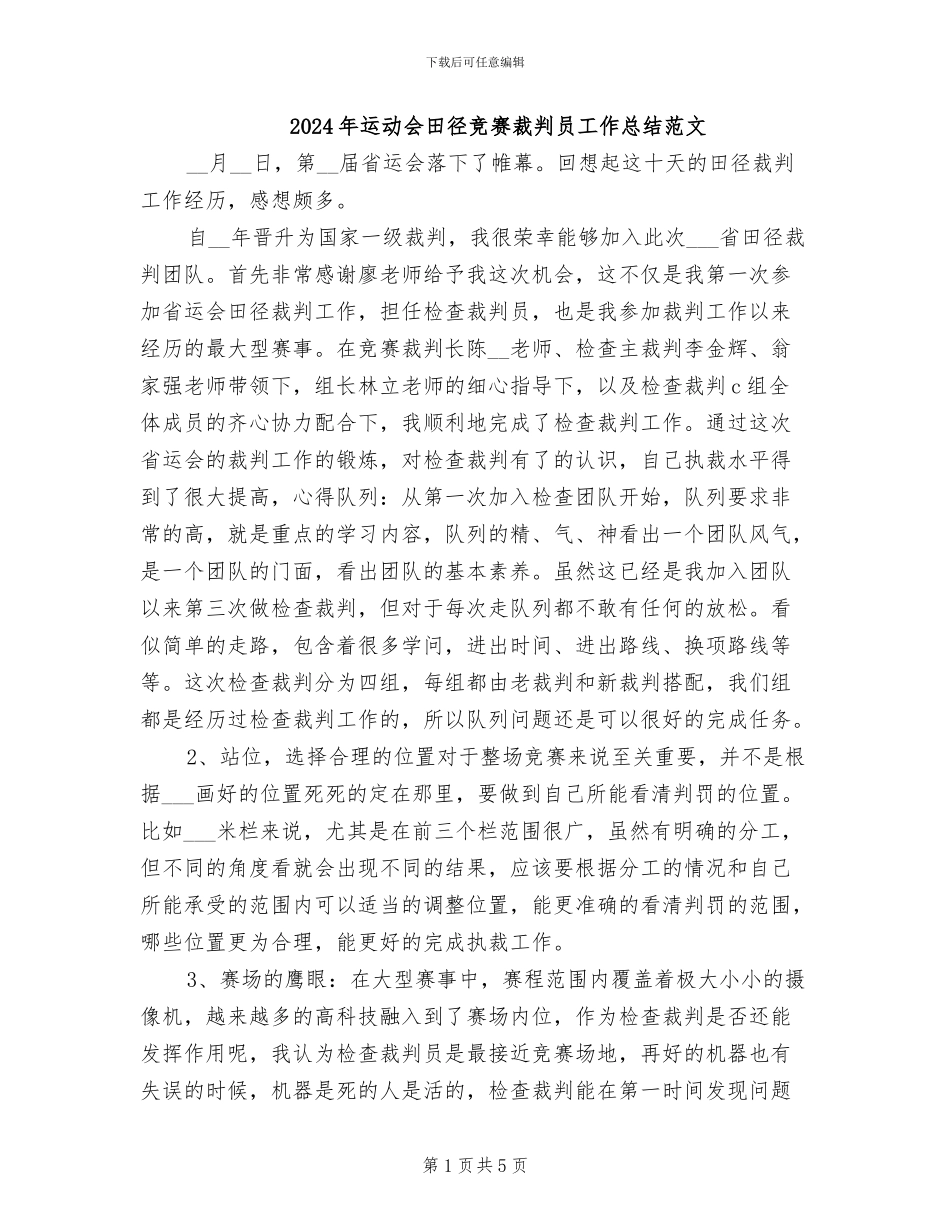 2024年运动会田径比赛裁判员工作总结范文_第1页