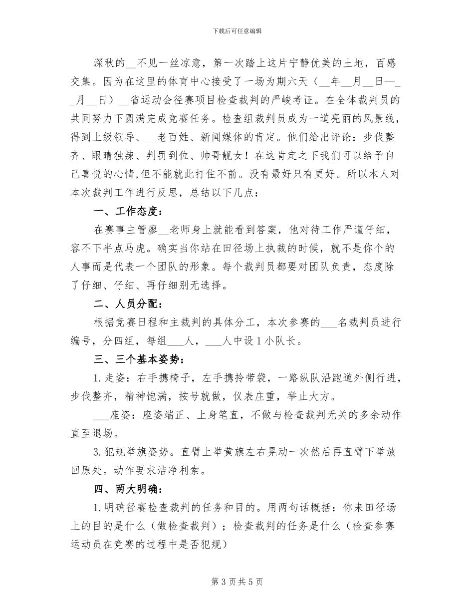 2024年运动会田径比赛裁判员工作总结范文_第3页