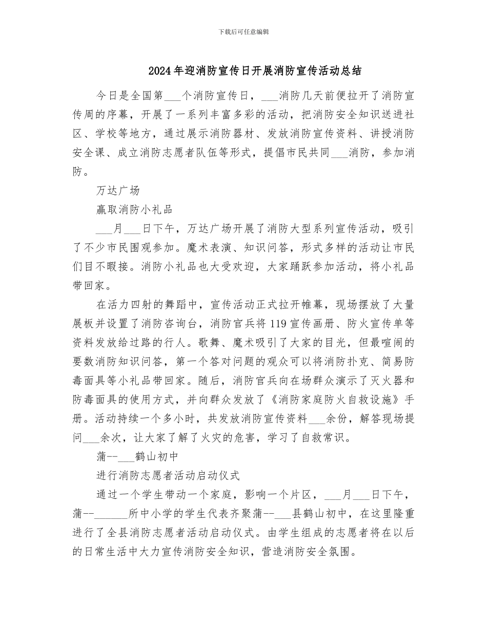 2024年迎消防宣传日开展消防宣传活动总结_第1页