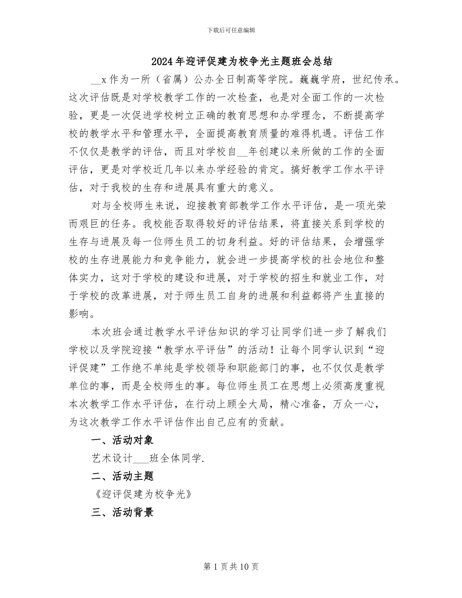 2024年迎评促建为校争光主题班会总结_第1页