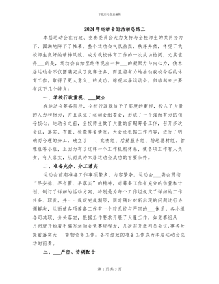 2024年运动会的活动总结三