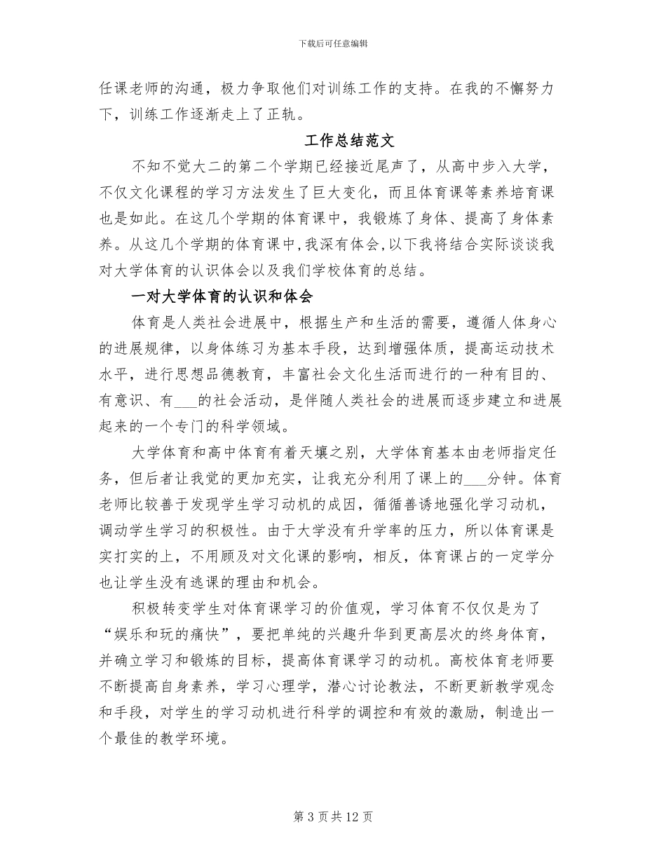 2024年运动员管理工作总结_第3页