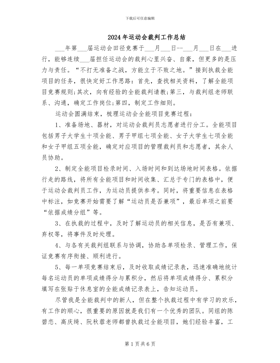 2024年运动会裁判工作总结_第1页