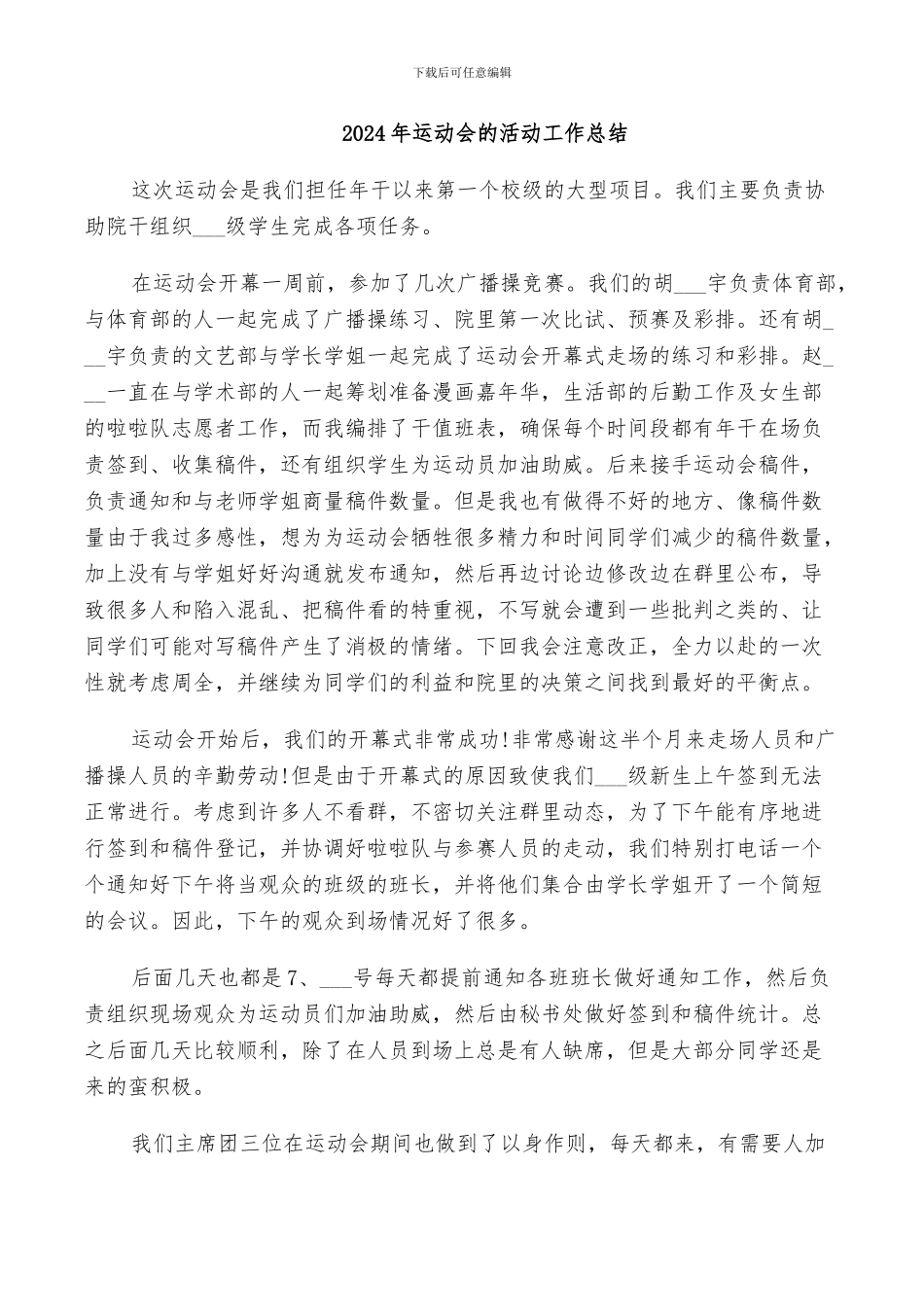 2024年运动会的活动工作总结_第1页