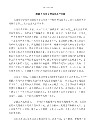 2024年运动会的活动工作总结