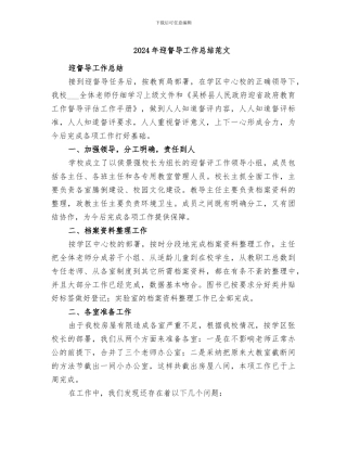 2024年迎督导工作总结范文