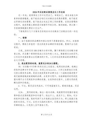 2024年运动商品销售店长工作总结