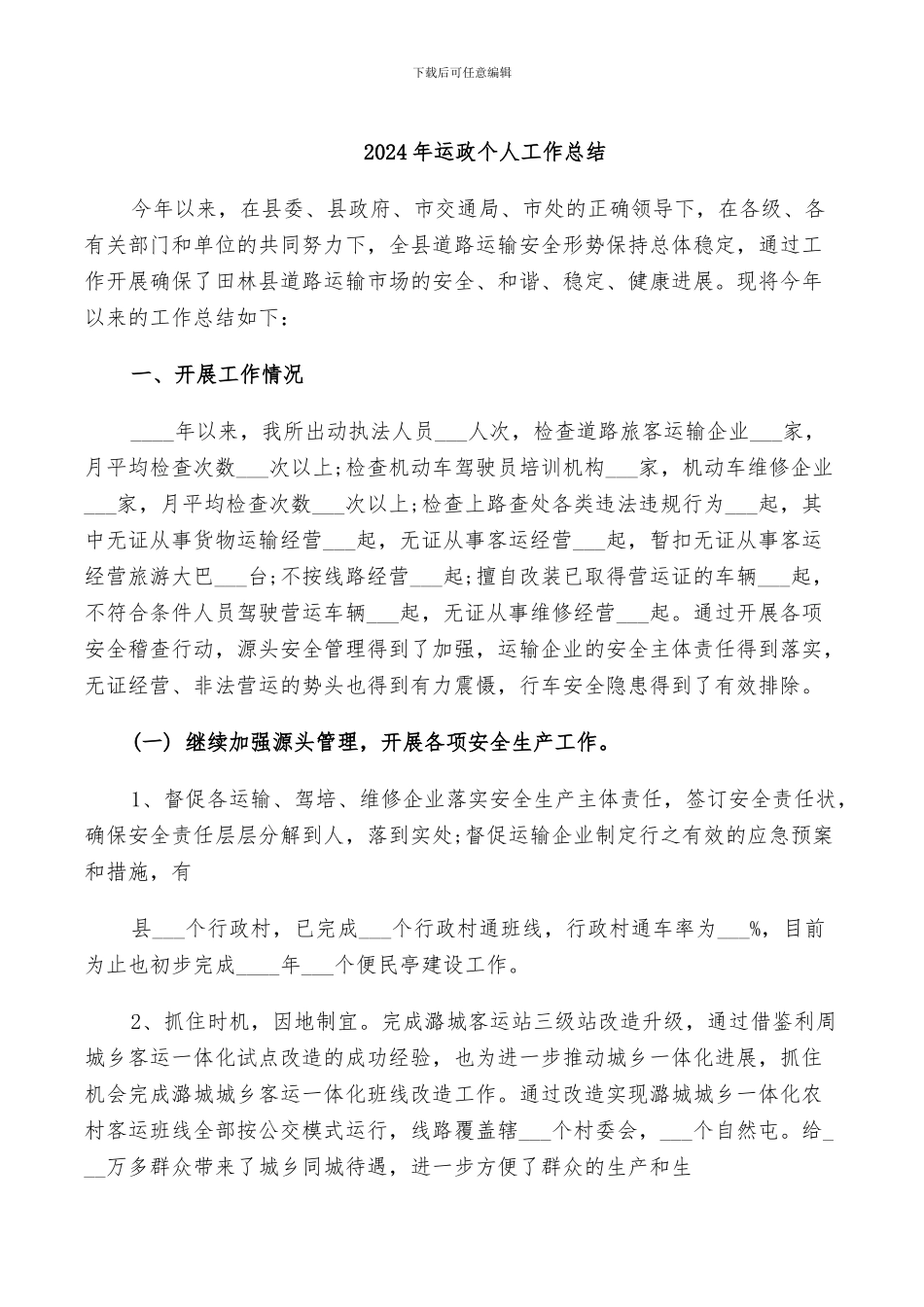2024年运政个人工作总结_第1页