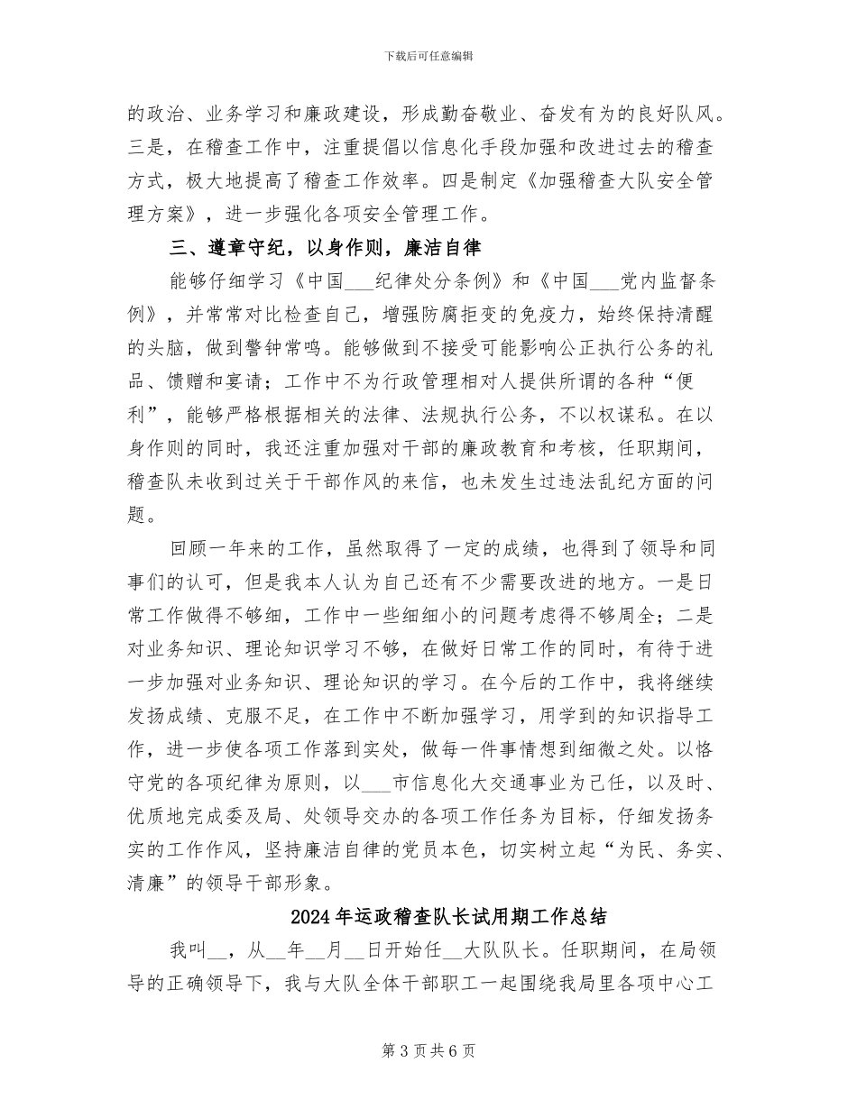 2024年运政稽查试用期工作总结_第3页