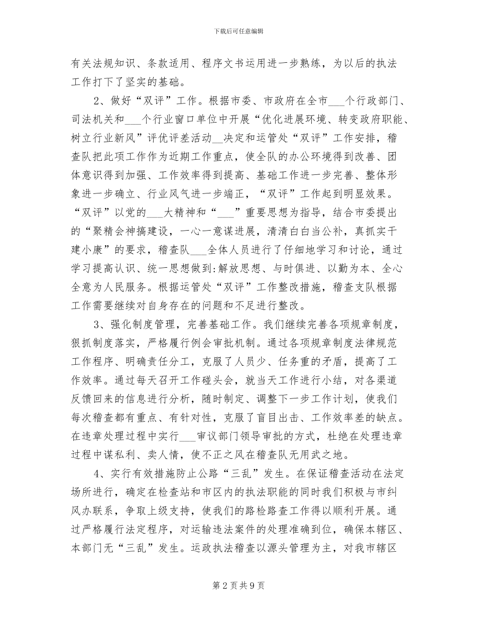 2024年运政稽查工作总结_第2页