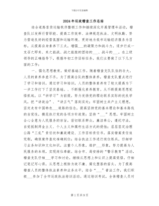 2024年运政稽查工作总结