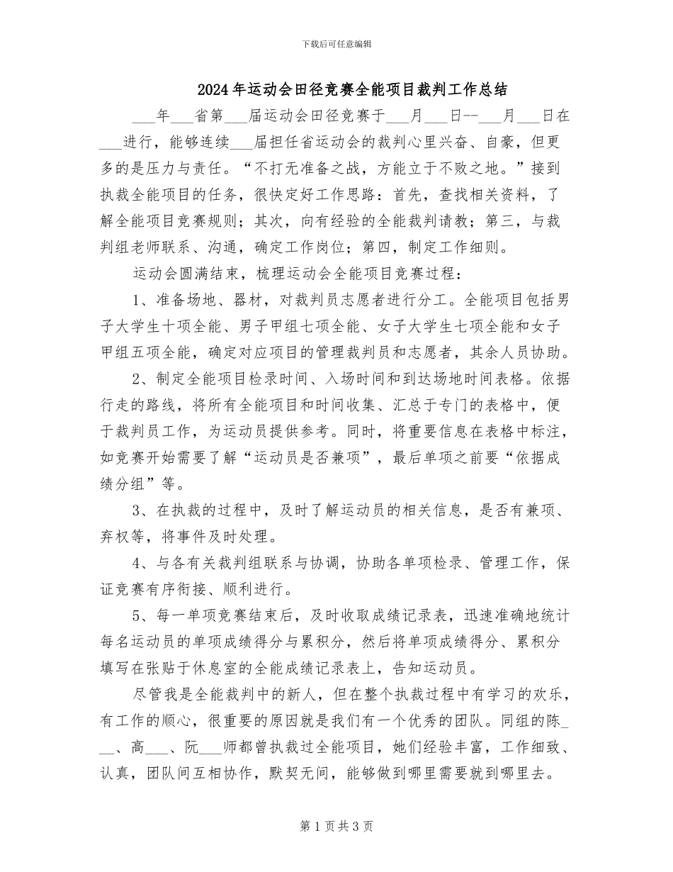 2024年运动会田径比赛全能项目裁判工作总结_第1页
