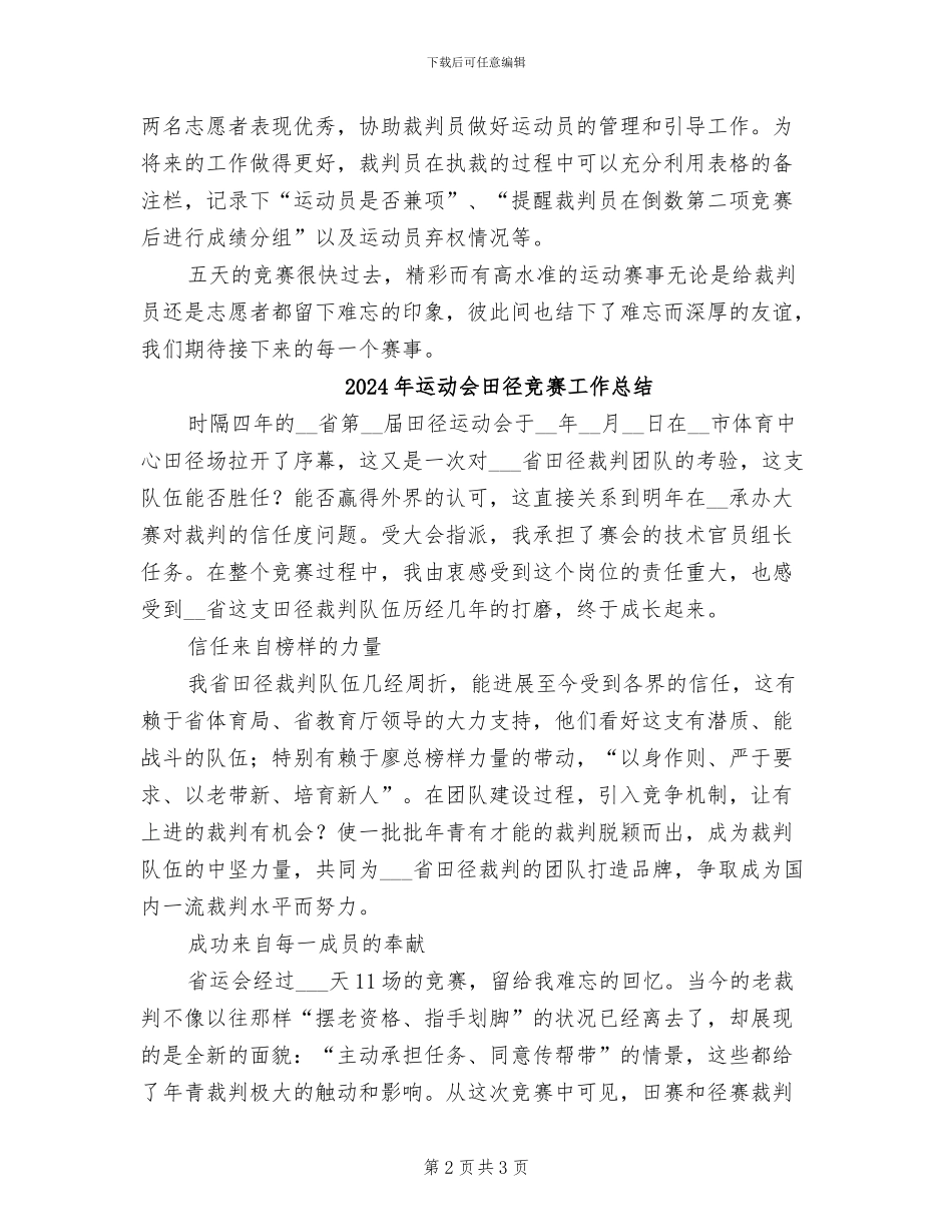 2024年运动会田径比赛全能项目裁判工作总结_第2页