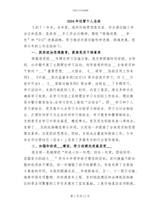2024年运管个人总结