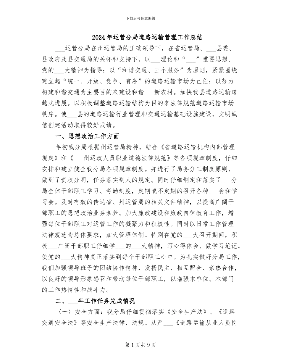 2024年运管分局道路运输管理工作总结_第1页