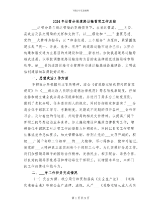 2024年运管分局道路运输管理工作总结