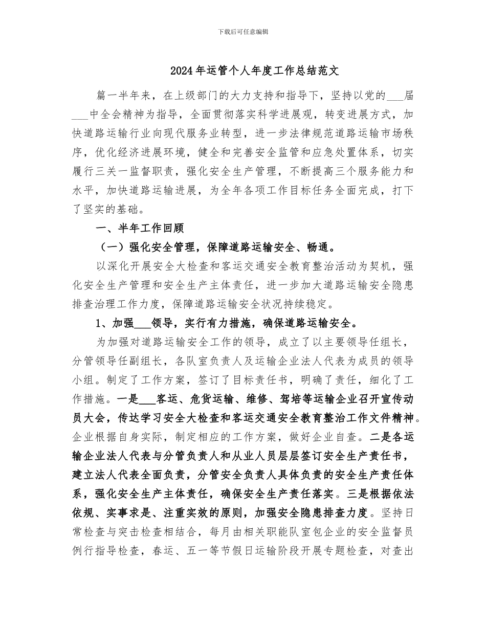 2024年运管个人年度工作总结范文_第1页