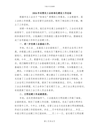 2024年运管处工会标准化建设工作总结