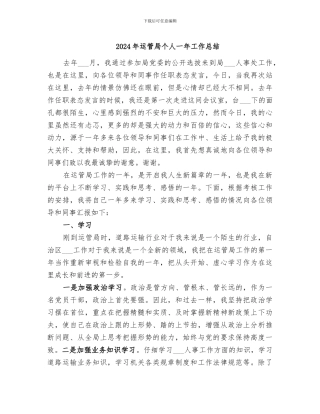 2024年运管局个人一年工作总结