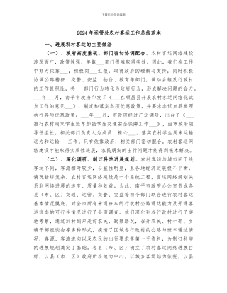 2024年运管处农村客运工作总结范本