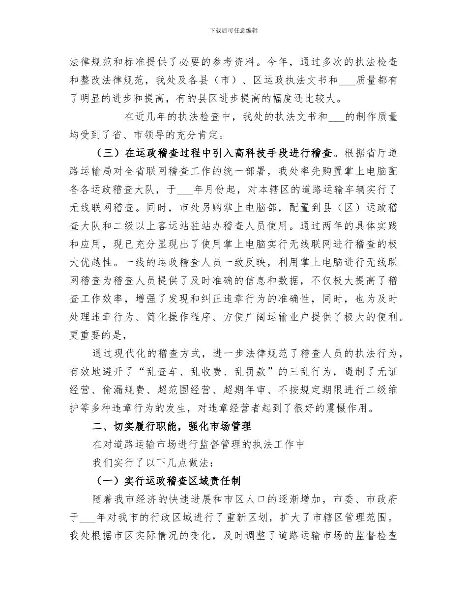 2024年运管处加强科学管理坚持依法行政总结汇报_第3页
