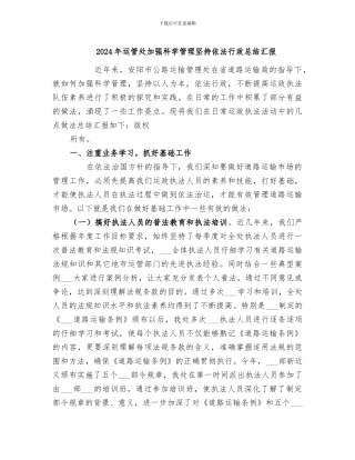 2024年运管处加强科学管理坚持依法行政总结汇报