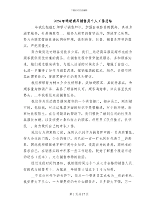 2024年运动商品销售员个人工作总结