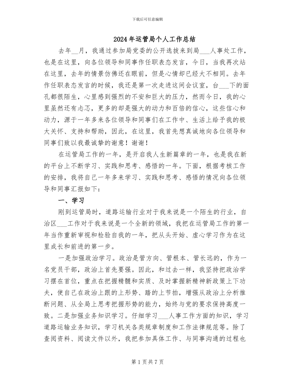 2024年运管局个人工作总结_第1页