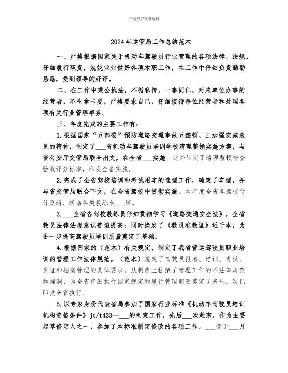 2024年运管局工作总结范本_第1页