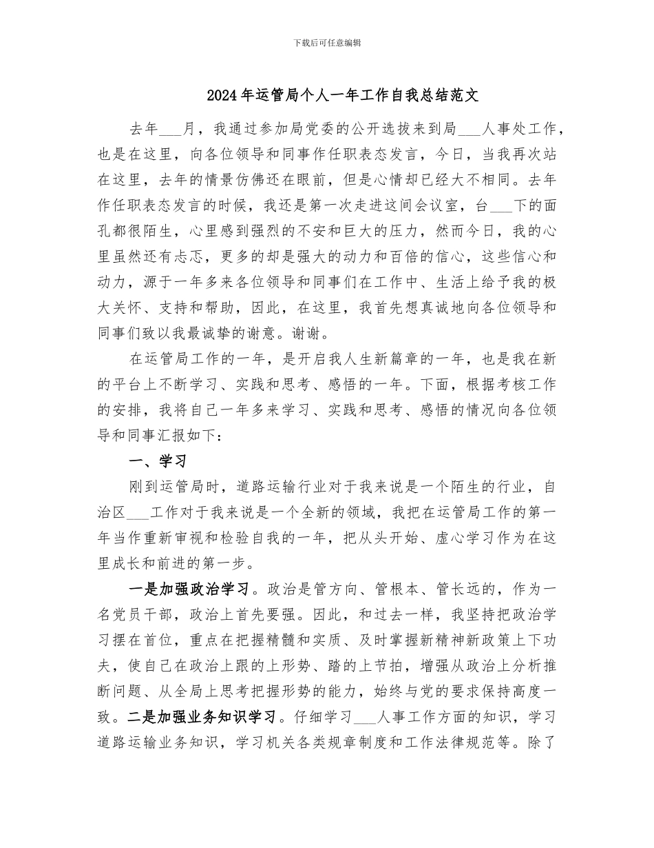 2024年运管局个人一年工作自我总结范文_第1页
