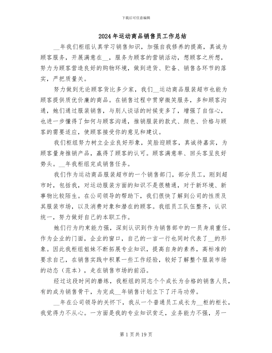 2024年运动商品销售员工作总结_第1页