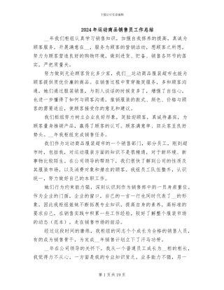 2024年运动商品销售员工作总结