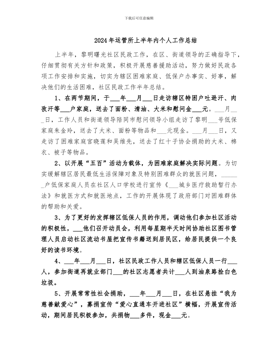 2024年运管所上半年内个人工作总结_第1页